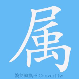 屬簡體字|屬的簡體字是什麼 「屬」的簡體字怎麼寫